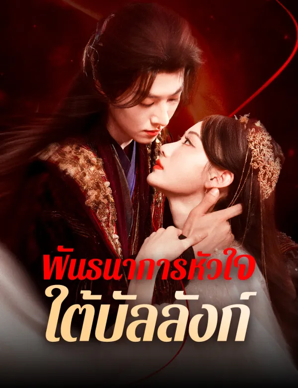 พันธนาการหัวใจใต้บัลลังก์ 