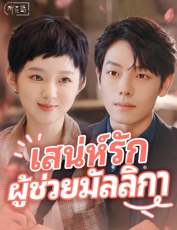 เสน่ห์รักผู้ช่วยมัลลิกา