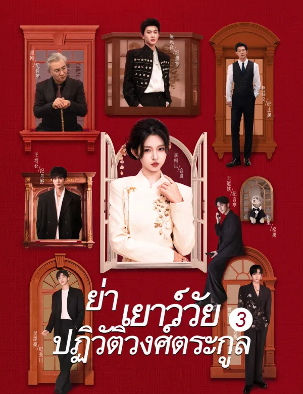 ย่าเยาว์วัยปฏิวัติวงศ์ตระกูล 3