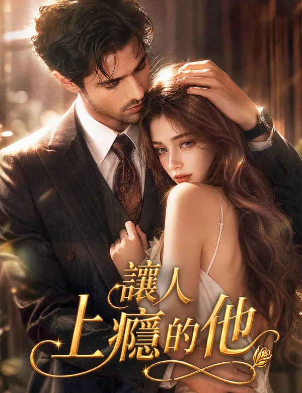 讓人上癮的他